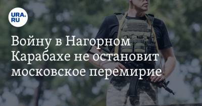 Войну в Нагорном Карабахе не остановит московское перемирие. Причина