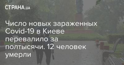 Число новых зараженных Covid-19 в Киеве перевалило за полтысячи. 12 человек умерли