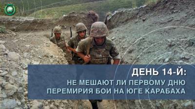 День 14-й: не мешают ли первому дню перемирия бои на юге Карабаха