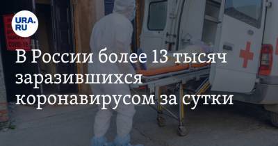 В России более 13 тысяч заразившихся коронавирусом за сутки