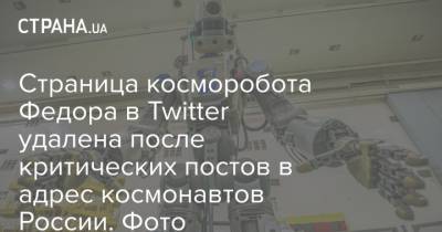 Страница косморобота Федора в Twitter удалена после критических постов в адрес космонавтов России. Фото