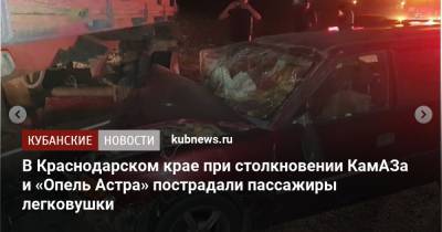 В Краснодарском крае при столкновении КамАЗа и «Опель Астра» пострадали пассажиры легковушки