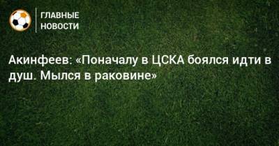 Акинфеев: «Поначалу в ЦСКА боялся идти в душ. Мылся в раковине»