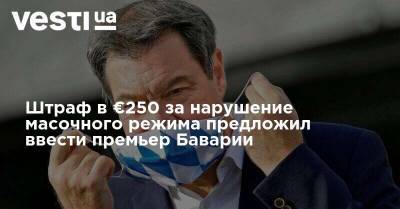 Штраф в €250 за нарушение масочного режима предложил ввести премьер Баварии