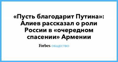 «Пусть благодарит Путина»: Алиев рассказал о роли России в «очередном спасении» Армении