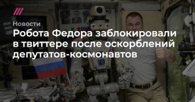 Робота Федора заблокировали в твиттере после оскорблений депутатов-космонавтов