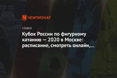 Кубок России по фигурному катанию — 2020 в Москве: расписание, смотреть онлайн, прогнозы