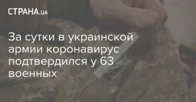 За сутки в украинской армии коронавирус подтвердился у 63 военных
