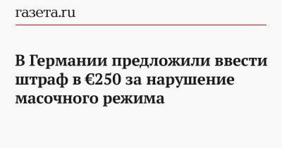 В Германии предложили ввести штраф в €250 за нарушение масочного режима