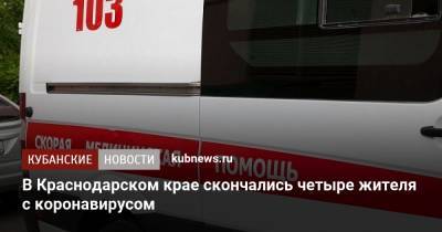 В Краснодарском крае скончались четыре человека с коронавирусом