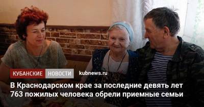 В Краснодарском крае за последние девять лет 763 пожилых человека обрели приемные семьи