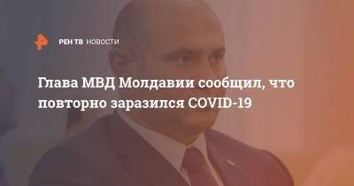 Глава МВД Молдавии сообщил, что повторно заразился COVID-19