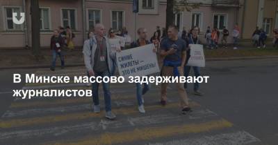 В Минске массово задерживают журналистов