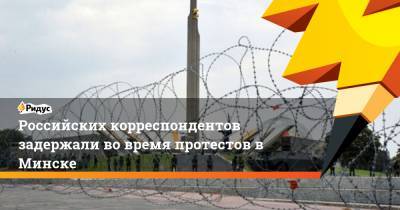 Российских корреспондентов задержали во время протестов в Минске