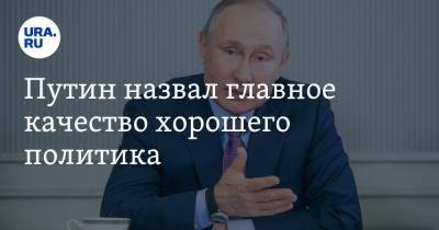 Путин назвал главное качество хорошего политика. Видео
