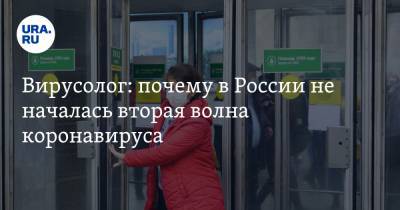 Вирусолог: почему в России не началась вторая волна коронавируса