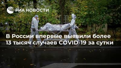 В России впервые выявили более 13 тысяч случаев COVID-19 за сутки