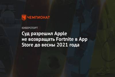 Суд разрешил Apple не возвращать Fortnite в App Store до весны 2021 года