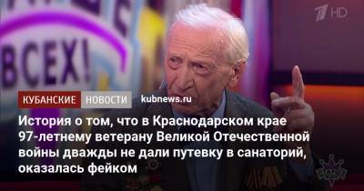 История о том, что в Краснодарском крае 97-летнему ветерану Великой Отечественной войны дважды не дали путевку в санаторий, оказалась фейком