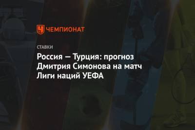 Россия — Турция: прогноз Дмитрия Симонова на матч Лиги наций УЕФА