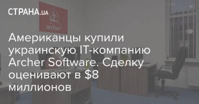 Американцы купили украинскую IT-компанию Archer Software. Сделку оценивают в $8 миллионов