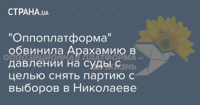 "Оппоплатформа" обвинила Арахамию в давлении на суды с целью снять партию с выборов в Николаеве