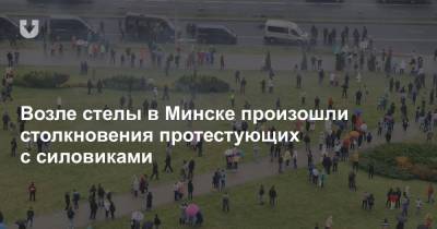 Возле стелы в Минске произошли столкновения протестующих с силовиками