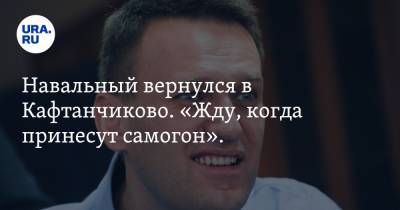 Навальный вернулся в Кафтанчиково. «Жду, когда принесут самогон». Фото