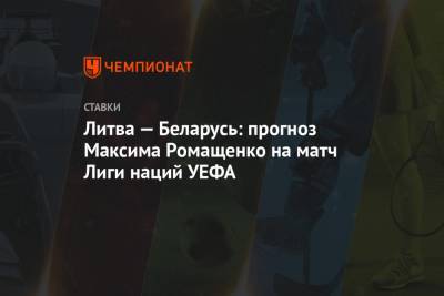 Литва — Беларусь: прогноз Максима Ромащенко на матч Лиги наций УЕФА