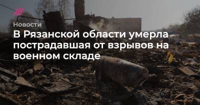 В Рязанской области умерла пострадавшая от взрывов на военном складе