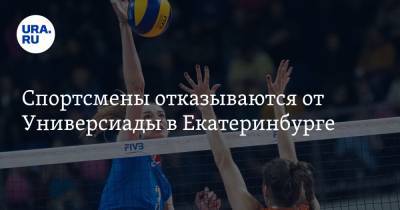 Спортсмены отказываются от Универсиады в Екатеринбурге