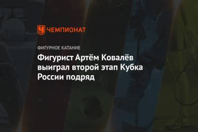 Фигурист Артём Ковалёв выиграл второй этап Кубка России подряд