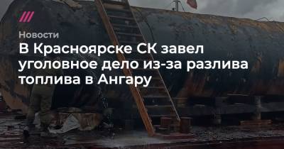 В Красноярске СК завел уголовное дело из-за разлива топлива в Ангару