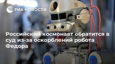 Российский космонавт обратится в суд из-за оскорблений робота Федора