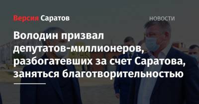 Володин призвал депутатов-миллионеров, разбогатевших за счет Саратова, заняться благотворительностью