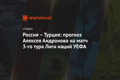 Россия – Турция: прогноз Алексея Андронова на матч 3-го тура Лиги наций УЕФА