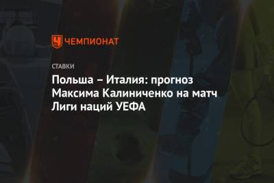 Польша – Италия: прогноз Максима Калиниченко на матч Лиги наций УЕФА