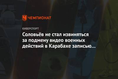 Соловьёв не стал извиняться за подмену видео военных действий в Карабахе записью игры