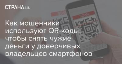 Как мошенники используют QR-коды, чтобы снять чужие деньги у доверчивых владельцев смартфонов
