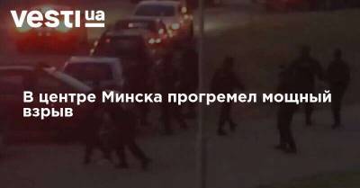 В центре Минска прогремел мощный взрыв