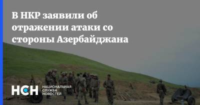 В НКР заявили об отражении атаки со стороны Азербайджана