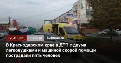 В Краснодарском крае в ДТП с двумя легковушками и машиной скорой помощи пострадали пять человек