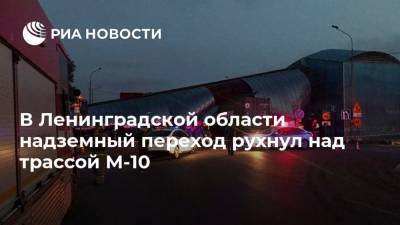 В Ленинградской области надземный переход рухнул над трассой М-10