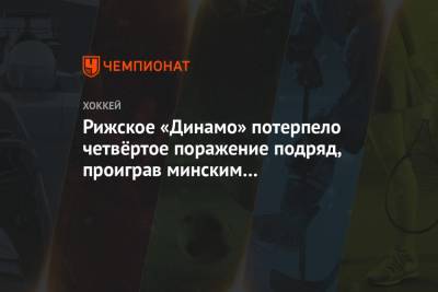 Рижское «Динамо» потерпело четвёртое поражение подряд, проиграв минским одноклубникам