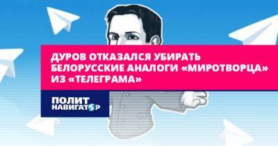 Дуров отказался убирать белорусские аналоги «Миротворца» из...