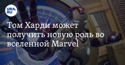 Том Харди может получить новую роль во вселенной Marvel