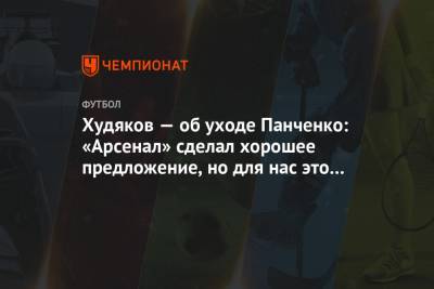 Андрей Панков - Кирилл Панченко - Павел Худяков - Худяков — об уходе Панченко: «Арсенал» сделал хорошее предложение, но для нас это потеря - championat.com - Тула - Тамбов