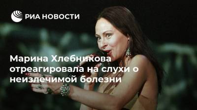 Марина Хлебникова отреагировала на слухи о неизлечимой болезни