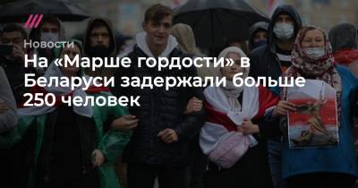 На «Марше гордости» в Беларуси задержали больше 250 человек