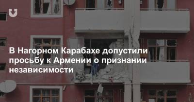 В Нагорном Карабахе допустили просьбу к Армении о признании независимости